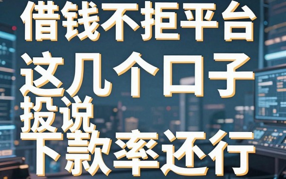揭秘借钱不拒平台，这几个口子据说下款率还行