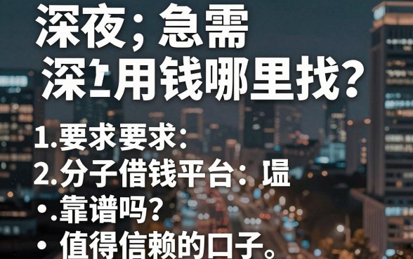 深夜急需用钱哪里找？分子借钱平台靠谱吗？盘点五个值得信赖的口子