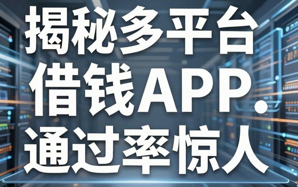 揭秘多平台借钱利息内幕，这几款APP通过率惊人