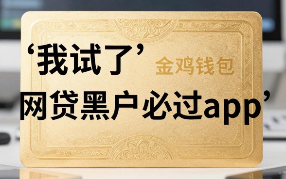 我试了金鸡钱包和网贷黑户必过app，发现黑户下款没那么简单