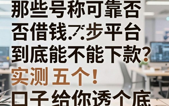 那些号称可靠否借钱平台到底能不能下款？实测五个口子给你透个底