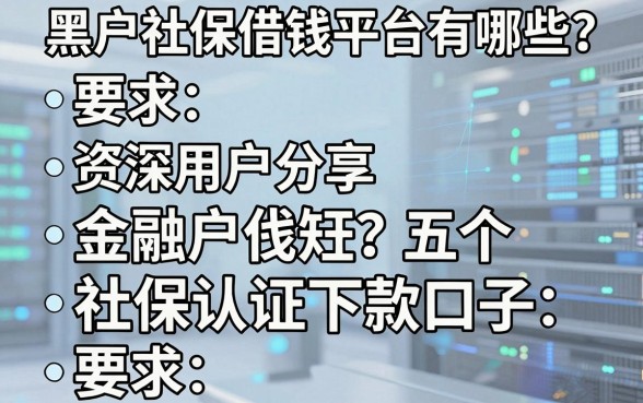 黑户社保借钱平台有哪些？资深用户分享五个社保认证下款口子