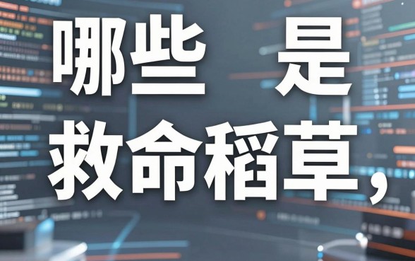 揭秘所有借钱平台名字：哪些是救命稻草，哪些是吸血陷阱