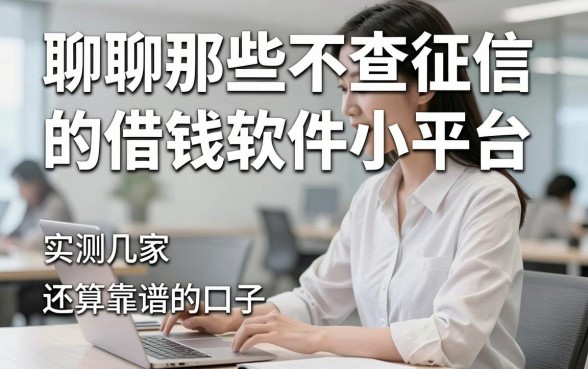 聊聊那些不查征信的借钱软件小平台，实测几家还算靠谱的口子