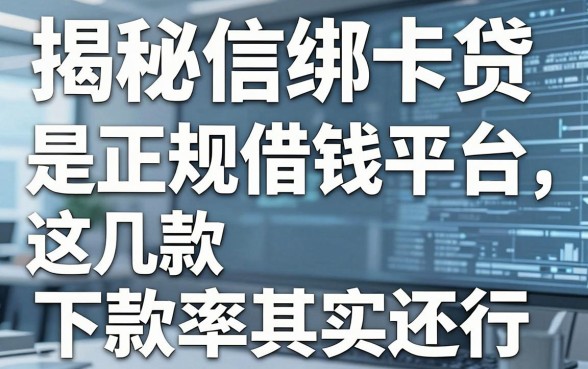 揭秘信绑卡贷是正规借钱平台，这几款下款率其实还行
