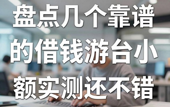 盘点几个靠谱的借钱平台小游戏，额度实测还不错