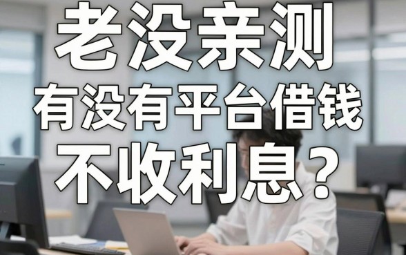 有没有平台借钱不收利息？老哥亲测这几家口子门槛是真低