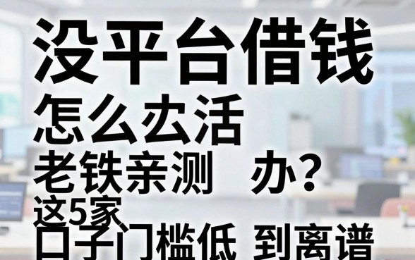 没平台借钱怎么办？老铁亲测这5家口子门槛低到离谱