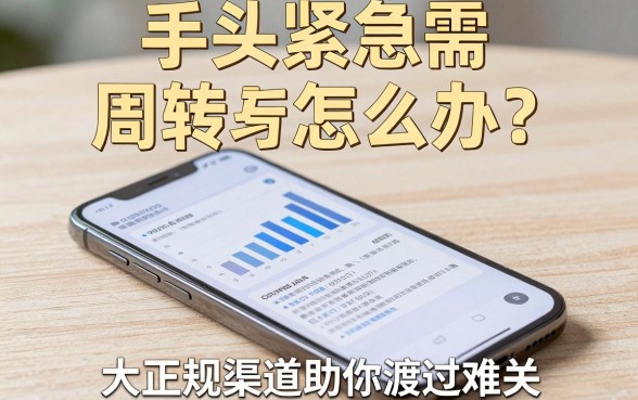 手头紧急需周转怎么办？手机上那些平台可以借钱靠谱吗？这五大正规渠道助你渡过难关