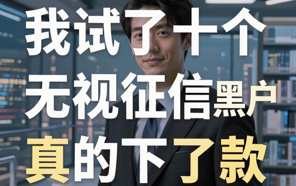 我试了十个所谓无视征信黑户必下的口子，结果只有这三个借钱平台真的下了款