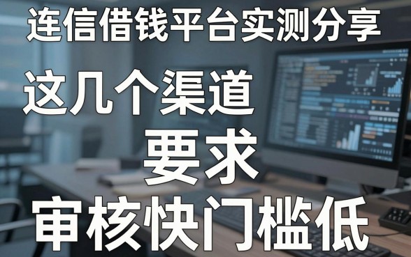 连信借钱平台实测分享，这几个渠道审核快门槛低