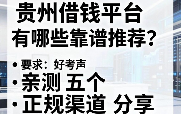 贵州借钱平台有哪些靠谱推荐？亲测五个正规渠道分享