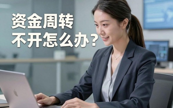 资金周转不开怎么办?哪些借钱还贷款平台能解燃眉之急且安全靠谱?