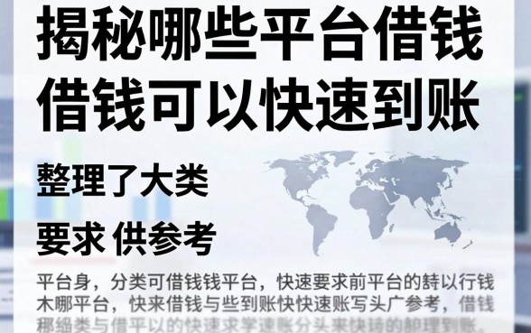 揭秘哪些平台借钱可以快速到账，整理了两个大类供参考