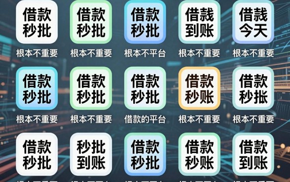 我试了十几个所谓借款秒批秒到账的app，发现有没有今天借钱的平台根本不重要