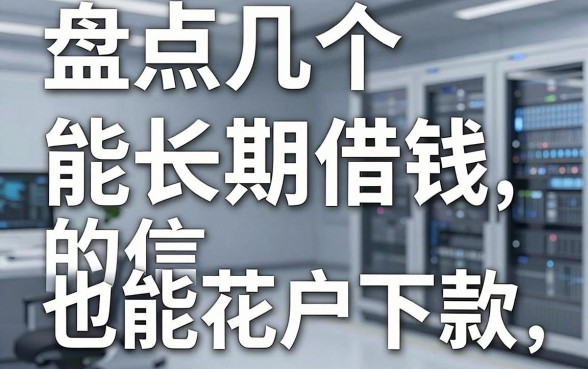 盘点几个能长期借钱的平台，征信花户也能下款
