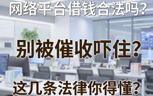 网络平台借钱合法吗？别被催收吓住，这几条法律你得懂