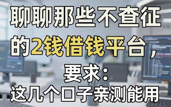 聊聊那些不查征信的2钱借钱平台，这几个口子亲测能用
