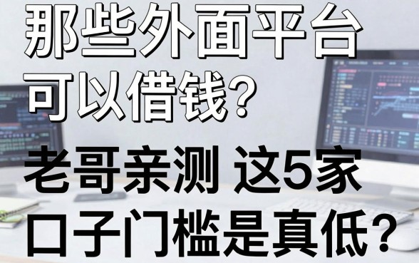 那些外面平台可以借钱？老哥亲测这5家口子门槛是真低