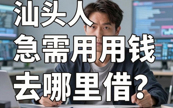 汕头人急需用钱去哪里借？揭秘靠谱的汕头借钱平台，告别高利贷陷阱！