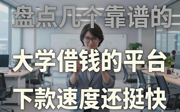 盘点几个靠谱的大学借钱的平台，下款速度还挺快