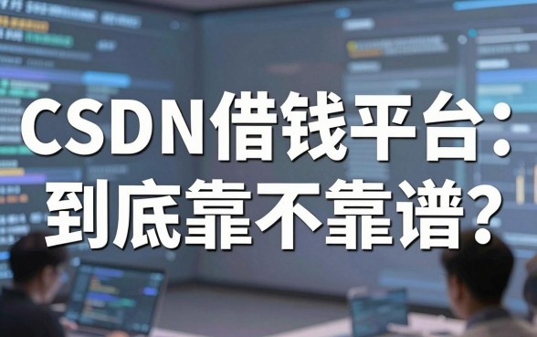 程序员借钱真相：CSDN借钱平台到底靠不靠谱？