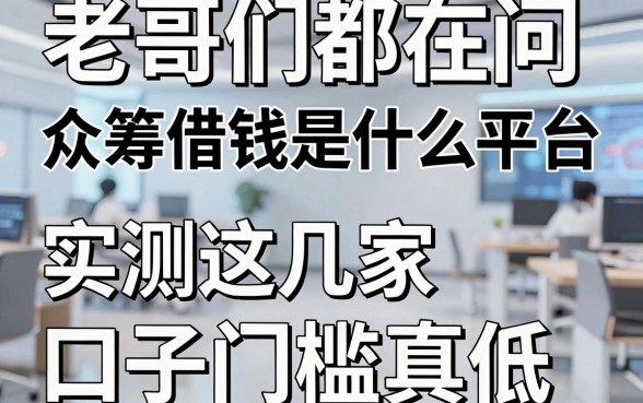 老哥们都在问众筹借钱是什么平台，实测这几家口子门槛真低