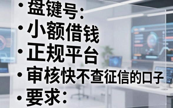 盘点五个小额借钱正规平台，审核快不查征信的口子