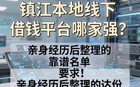 镇江本地线下借钱平台哪家强？亲身经历后整理的这份靠谱名单