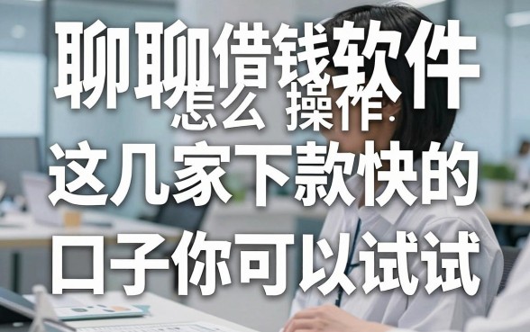 聊聊借钱软件怎么操作借钱平台：这几家下款快的口子你可以试试