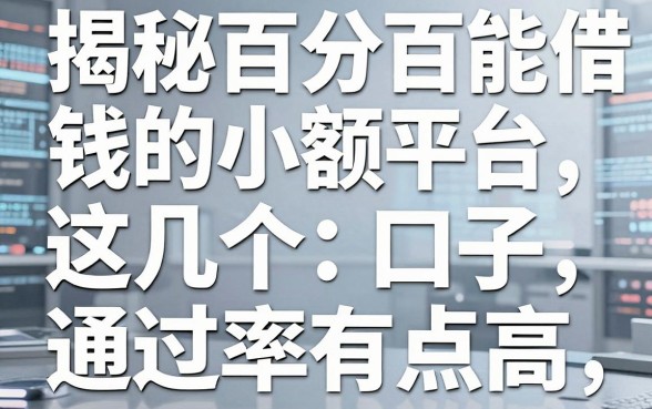 揭秘百分百能借钱的小额平台，这几个口子通过率有点高