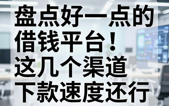 盘点好一点的借钱平台：这几个渠道下款速度还行