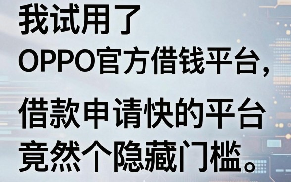 我试用了OPPO官方借钱平台，发现借款申请快的平台竟然有个隐藏门槛