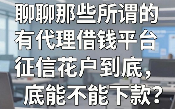 聊聊那些所谓的有代理借钱平台，征信花户到底能不能下款？