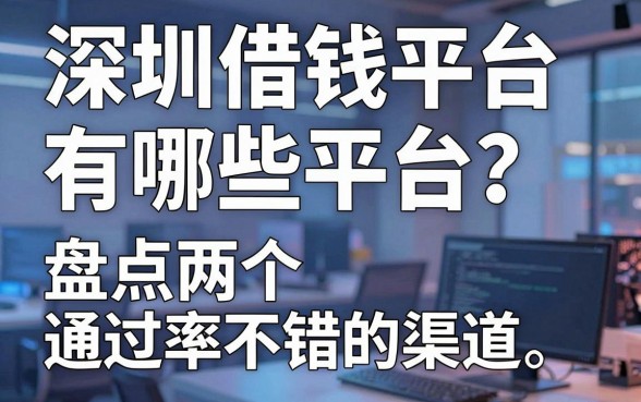 深圳借钱平台有哪些平台？盘点两个通过率不错的渠道