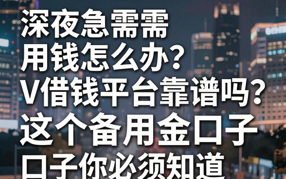 深夜急需用钱怎么办？V借钱平台靠谱吗？这几个备用金口子你必须知道