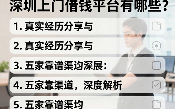 深圳上门借钱平台有哪些？真实经历分享与五家靠谱渠道深度解析