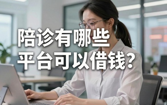 陪诊有哪些平台可以借钱？整理了几个还在放款的口子