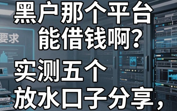 黑户那个平台能借钱啊？实测五个放水口子分享