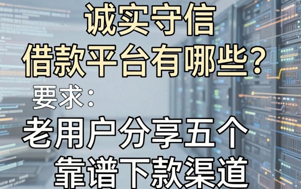 诚实守信借款平台有哪些？老用户分享五个靠谱下款渠道