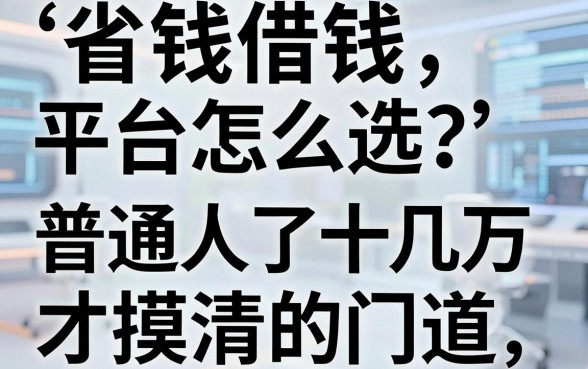 省钱借钱平台怎么选？普通人借了十几万才摸清的门道