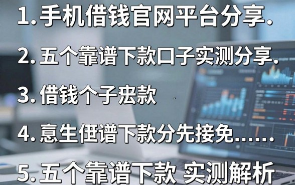 手机借钱官网平台分享：五个靠谱下款口子实测解析