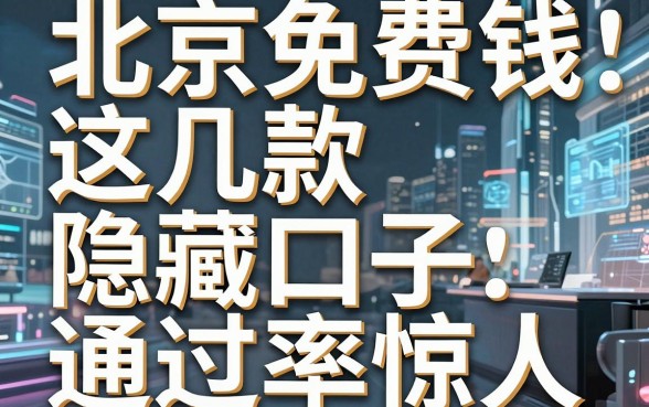 揭秘北京免费借钱平台：这几款隐藏口子通过率惊人