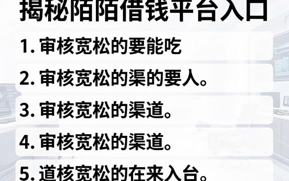 揭秘陌陌借钱平台入口，整理5个审核宽松的渠道
