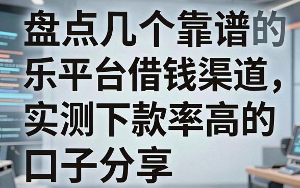 盘点几个靠谱的音乐平台借钱渠道，实测下款率高的口子分享