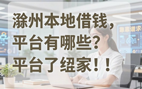 滁州本地借钱平台有哪些？整理了几个靠谱的给大家参考