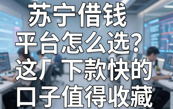 苏宁借钱平台怎么选？这几款下款快的口子值得收藏