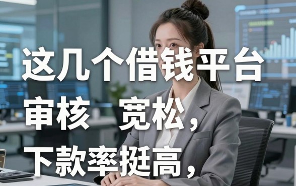 盘点宽口子：这几个借钱平台审核宽松，下款率挺高