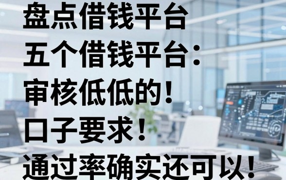 盘点五个借钱平台审核低的口子，通过率确实还可以