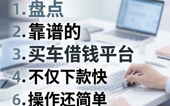 盘点五个靠谱的买车借钱平台，不仅下款快操作还简单